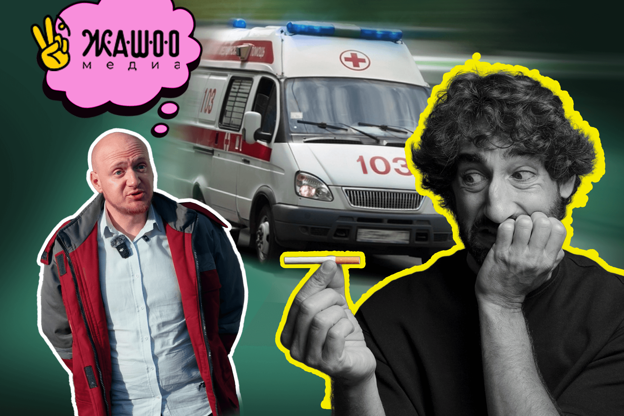 Жеңил дем алуу – олуттуу кесепеттер: эмне үчүн тамеки тарткандар тез жардамды көбүрөөк муктаж